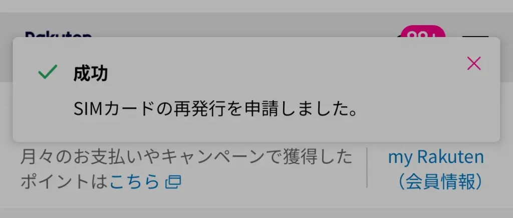 楽天モバイルでeSIM再発行申請が成功したことを示す完了画面