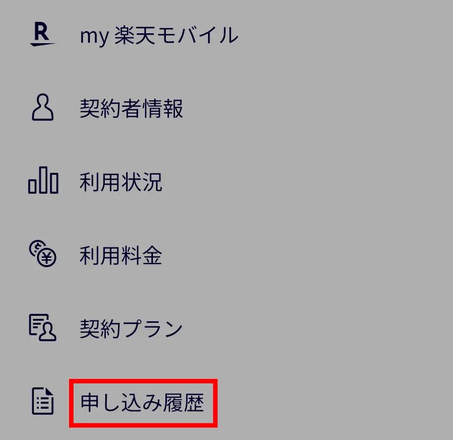 my楽天モバイルのメニュー画面で「申し込み履歴」を開く手順