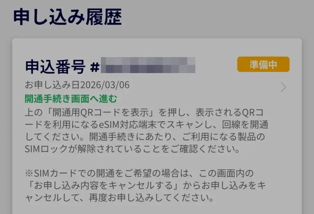 申し込み履歴からeSIM開通手続き画面へ進みQRコード発行を確認する画面