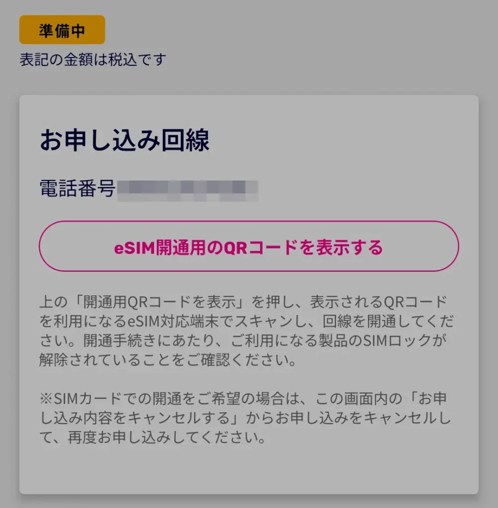 my楽天モバイルの申し込み回線画面でeSIM開通用QRコードを表示する手順