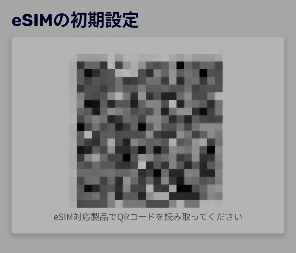 楽天モバイルのeSIM初期設定画面に表示された開通用QRコード