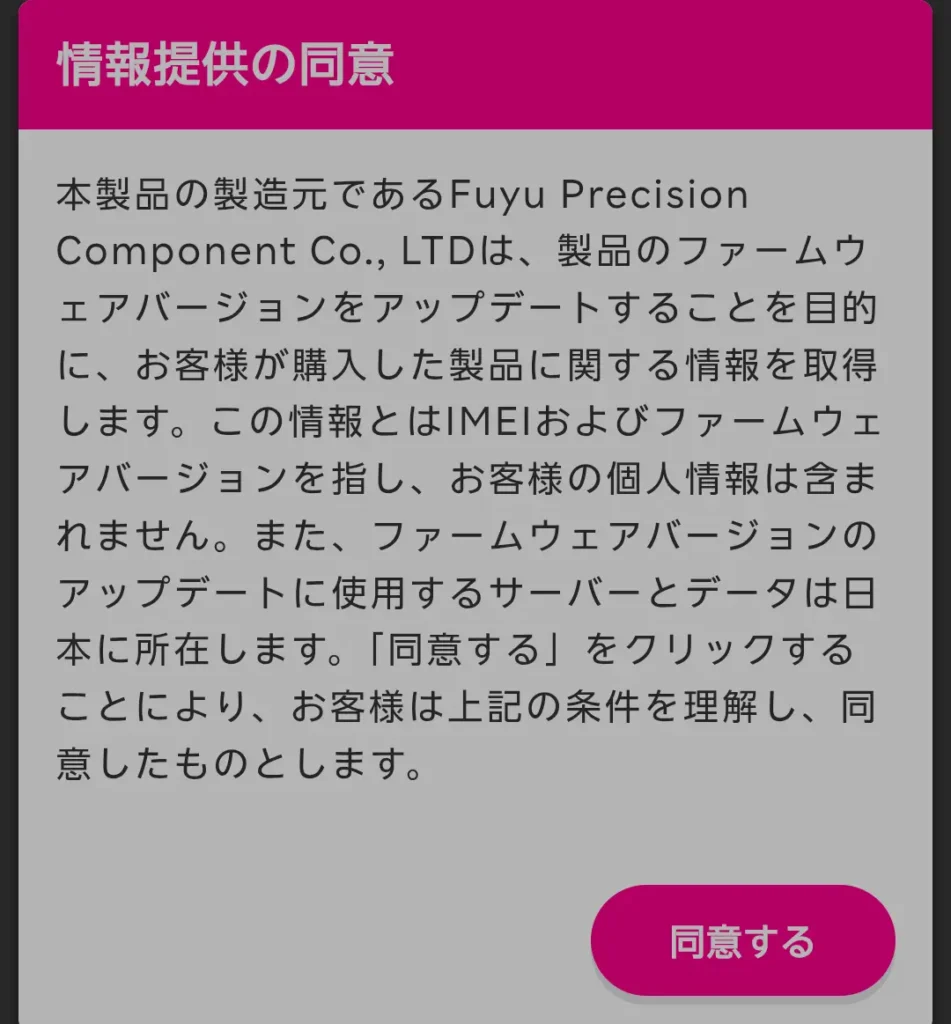 Rakuten WiFi Pocket 5Gの情報提供同意画面でファームウェア更新に同意する手順