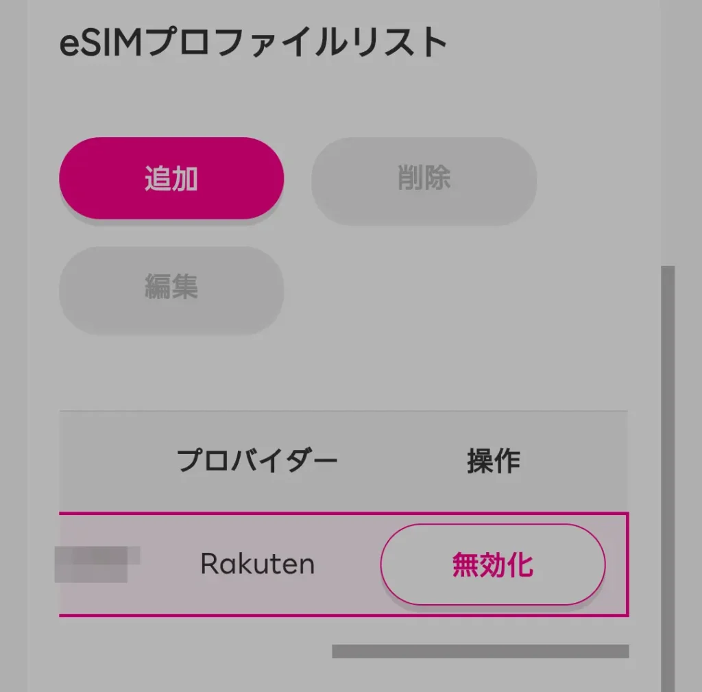 Rakuten WiFi Pocket 5GのeSIMプロファイルリストで楽天回線を無効化する手順