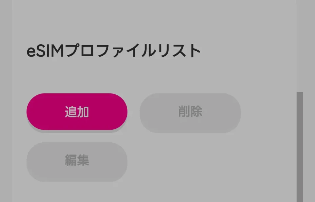 Rakuten WiFi Pocket 5GのeSIMプロファイルリストで「追加」を選ぶ画面