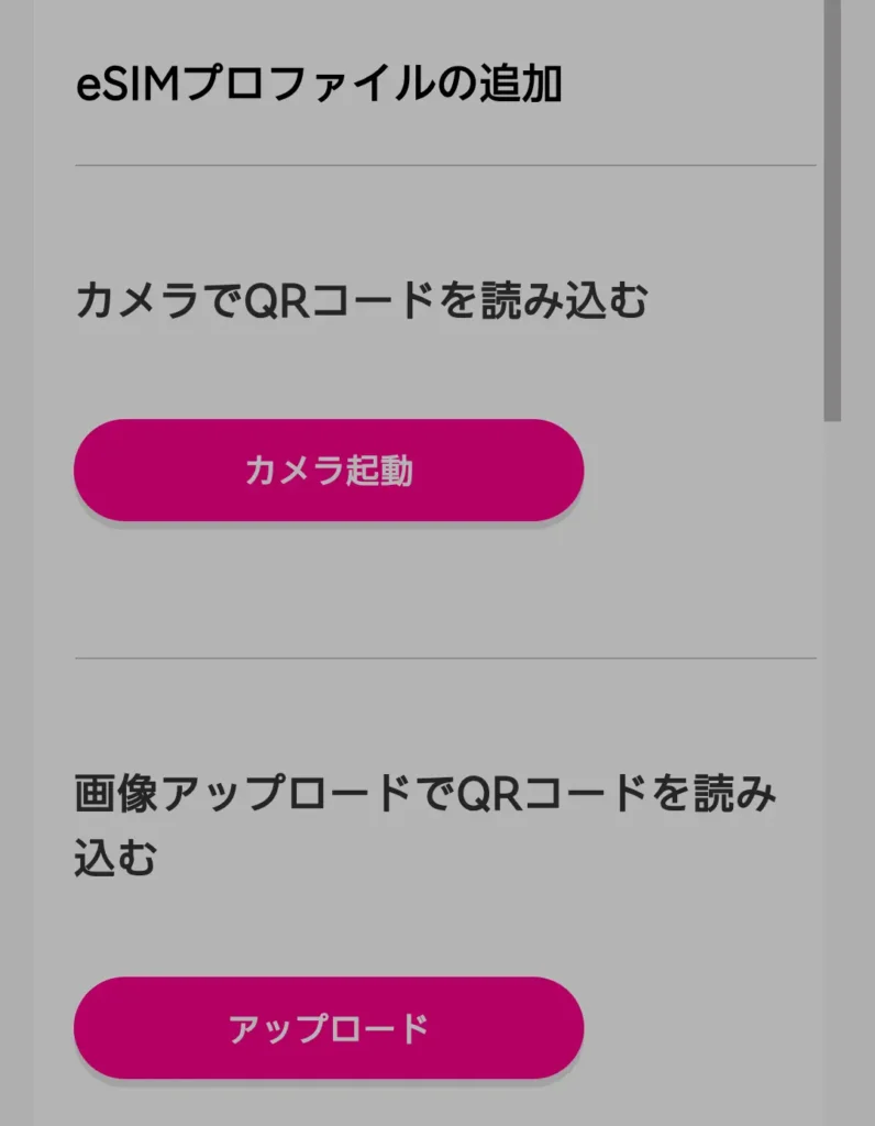 Rakuten WiFi Pocket 5GのeSIMプロファイル追加画面でQRコード読み込み方法を選ぶ手順