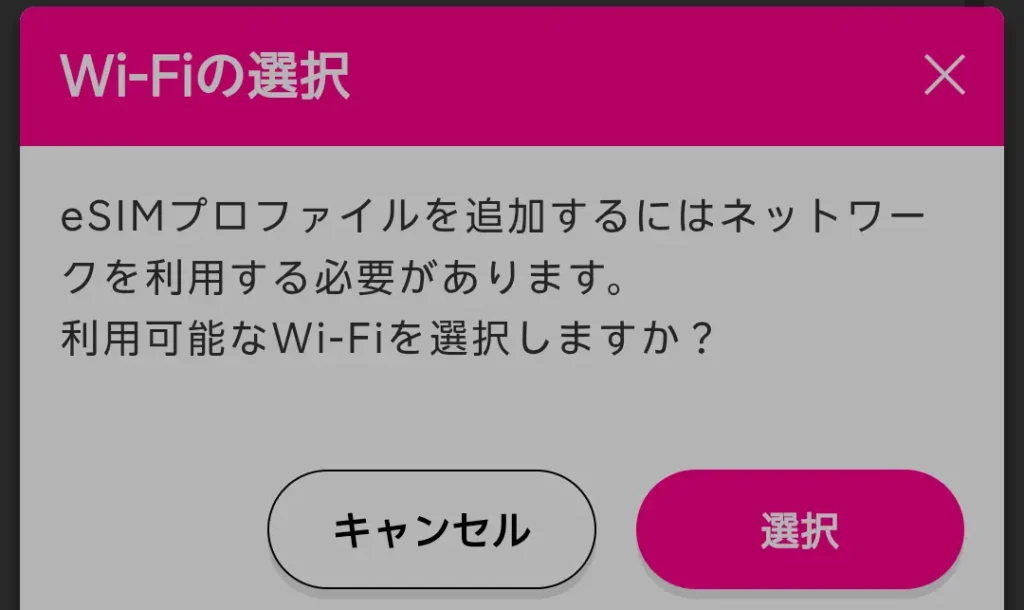 Rakuten WiFi Pocket 5GでeSIM追加時に利用するWi-Fiを選択する確認画面