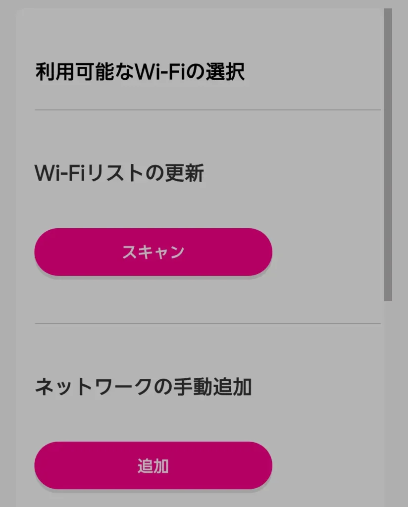 Rakuten WiFi Pocket 5Gの管理画面で利用可能なWi-Fiをスキャンまたは手動追加する画面