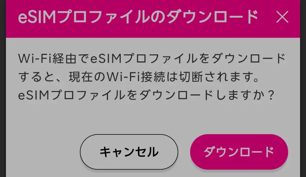Rakuten WiFi Pocket 5GでeSIMプロファイルをダウンロードする確認画面