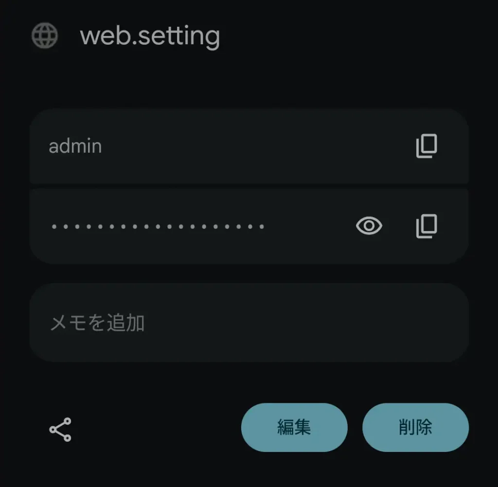 Chromeのパスワードマネージャーにweb.settingのログイン情報を保存した画面