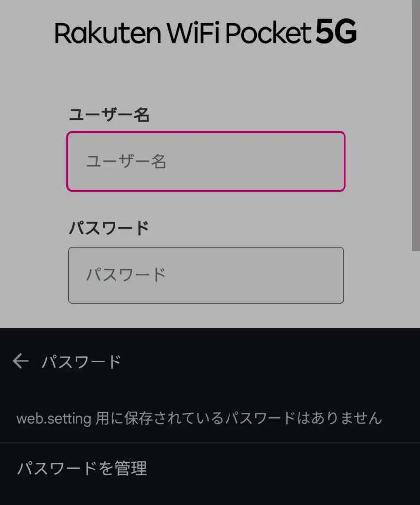 Rakuten WiFi Pocket 5Gのログイン画面で保存済みパスワードが表示されない状態
