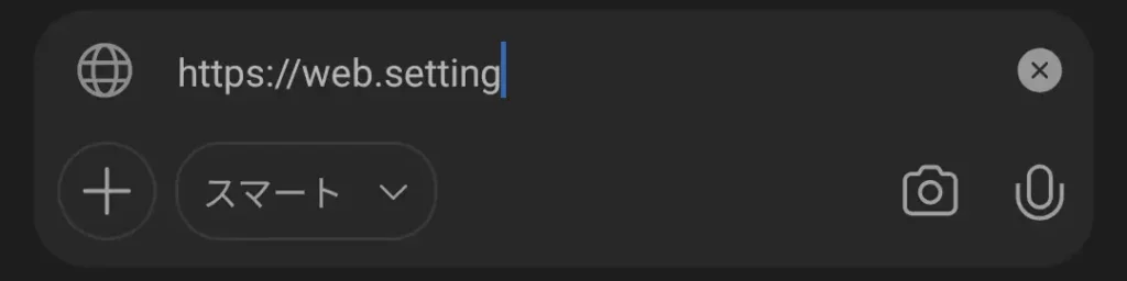Edgeのアドレスバーにhttps://web.settingを入力している画面