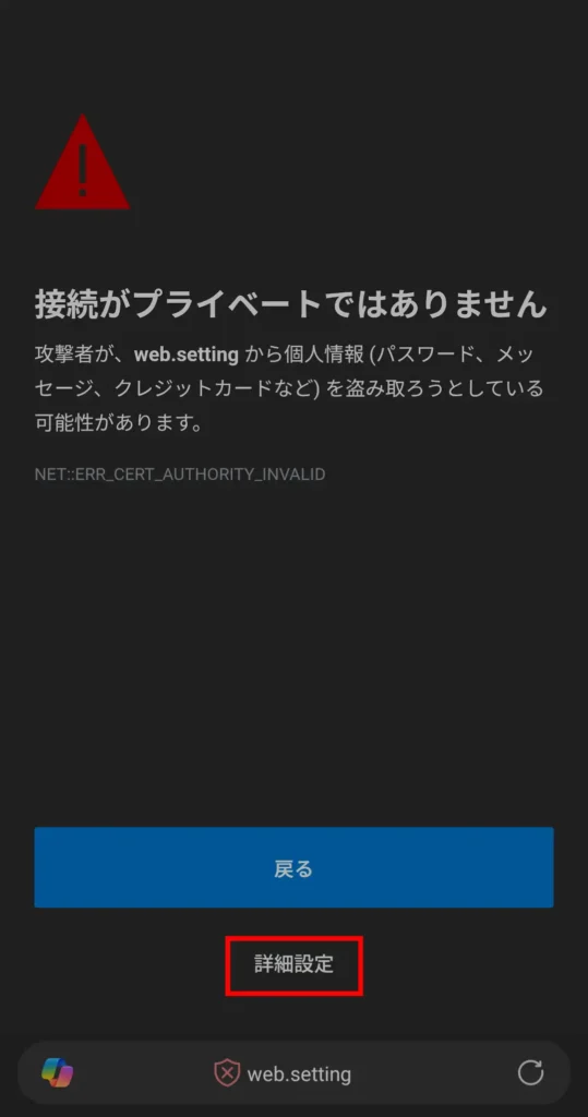 Edgeでweb.settingを開いた際に接続がプライベートではありませんと表示された画面