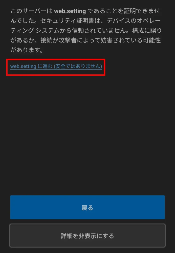 Edgeでweb.settingの詳細設定を開き、Rakuten WiFi Pocket 5Gの設定画面へ安全ではない状態で進む項目を表示した画面
