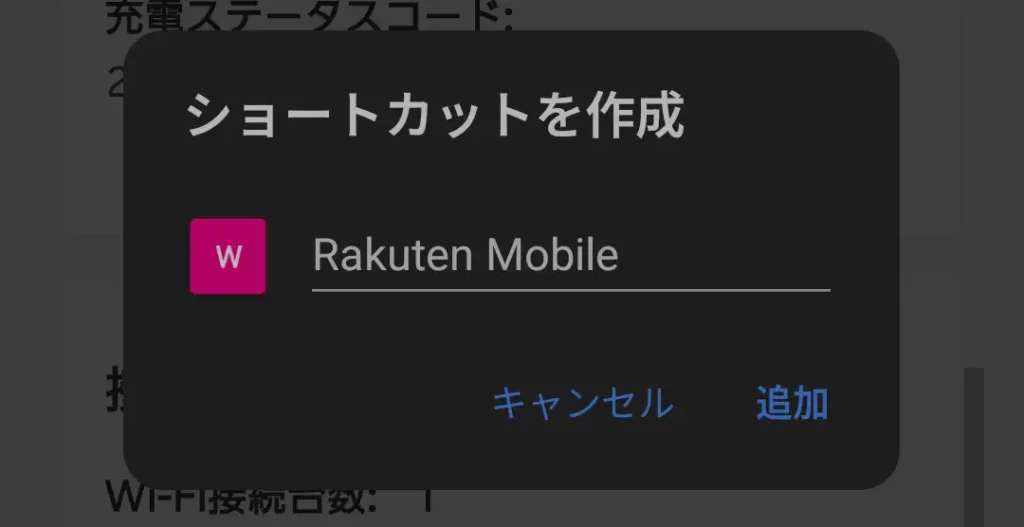Edgeでweb.settingのショートカット名を設定し、Rakuten WiFi Pocket 5Gの設定画面をホーム画面に追加する画面