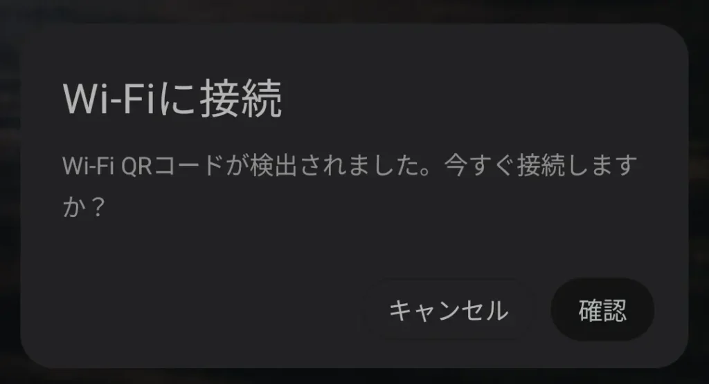 AndroidスマホでWi-Fi QRコードを検出し接続確認を求めるポップアップ画面