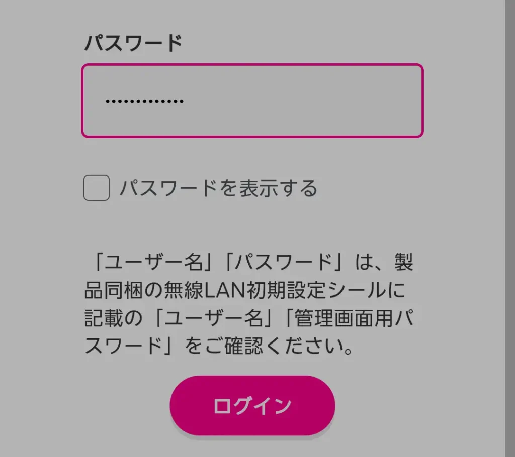 Rakuten WiFi Pocket 5Gのログイン画面にピンクのログインボタンが表示