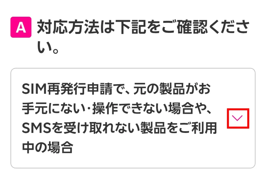 ワンタイムパスワードが受け取れない場合の楽天モバイル案内画面。SIM再発行申請で元の端末が使えない場合の対応方法を開く手順