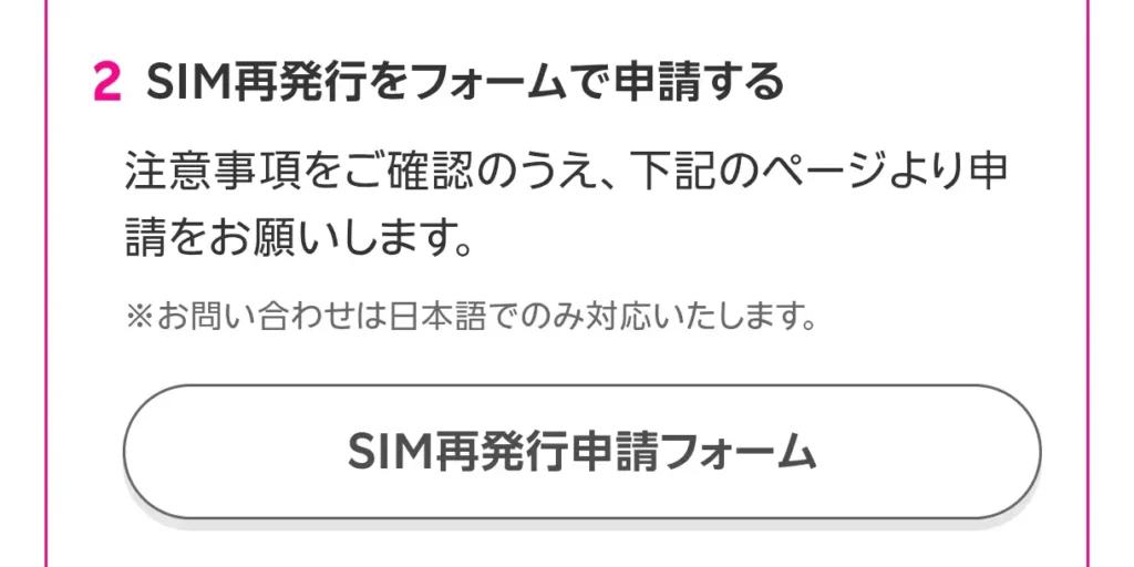 楽天モバイルのSIM再発行申請フォーム案内画面。SMS認証ができない場合にフォームからeSIM再設定を申し込む手順