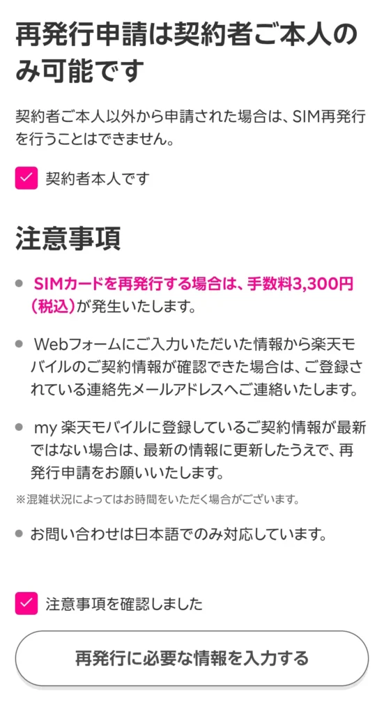 楽天モバイルのSIM再発行申請フォームで、契約者本人確認と注意事項への同意にチェックを入れる画面