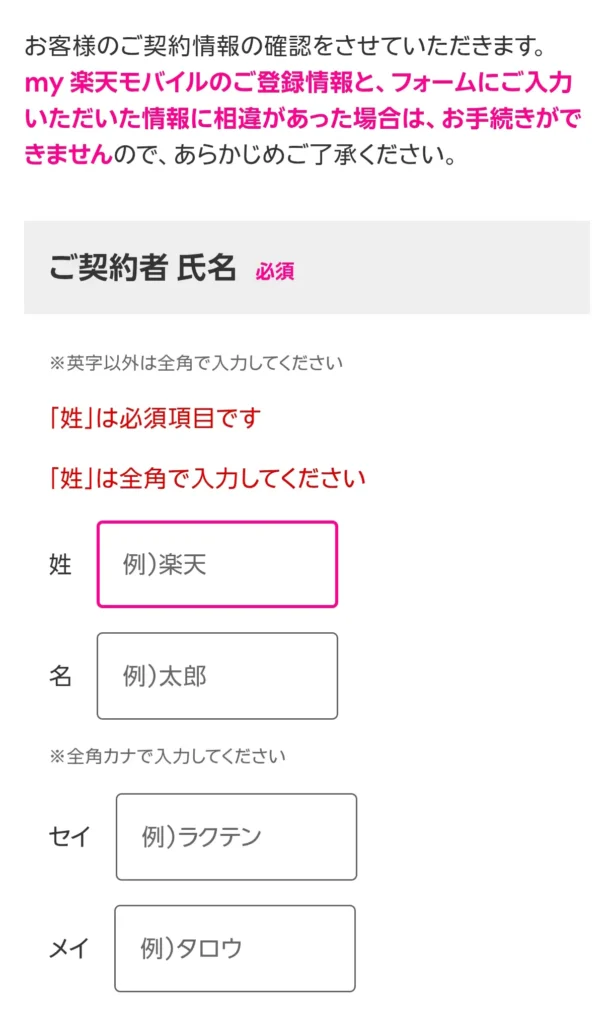 楽天モバイルのSIM再発行申請フォームで、契約者氏名を入力する画面。eSIMをスマホへ移すための本人情報入力手順