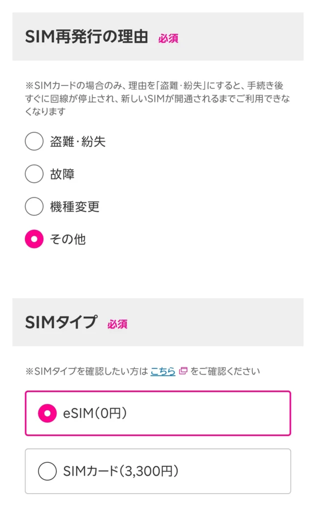 楽天モバイルのSIM再発行理由選択画面で「その他」を選び、SIMタイプをeSIMに設定する画面