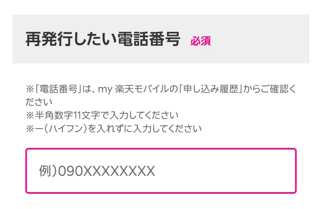 楽天モバイルのSIM再発行申請フォームで、再発行したい電話番号を入力する画面。eSIM再設定時の電話番号入力手順