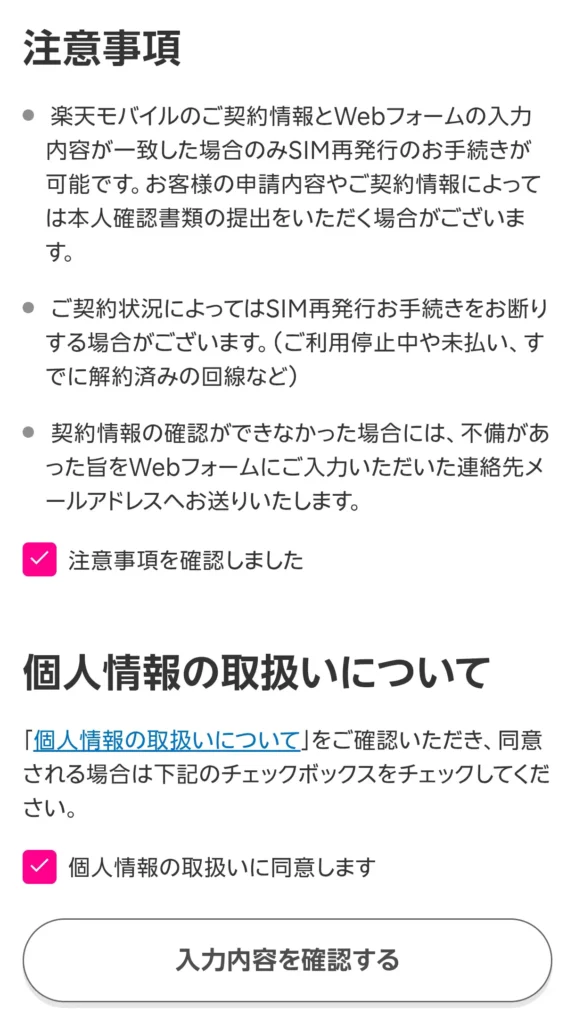 楽天モバイルのSIM再発行申請フォームで、注意事項と個人情報の取扱いに同意して入力内容を確認する画面