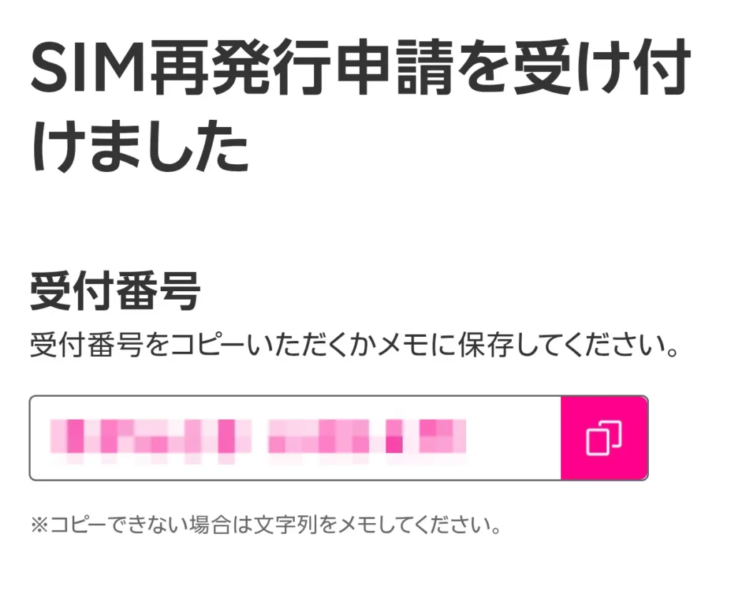 楽天モバイルでSIM再発行申請を受け付けた完了画面。受付番号をコピーして控える手順