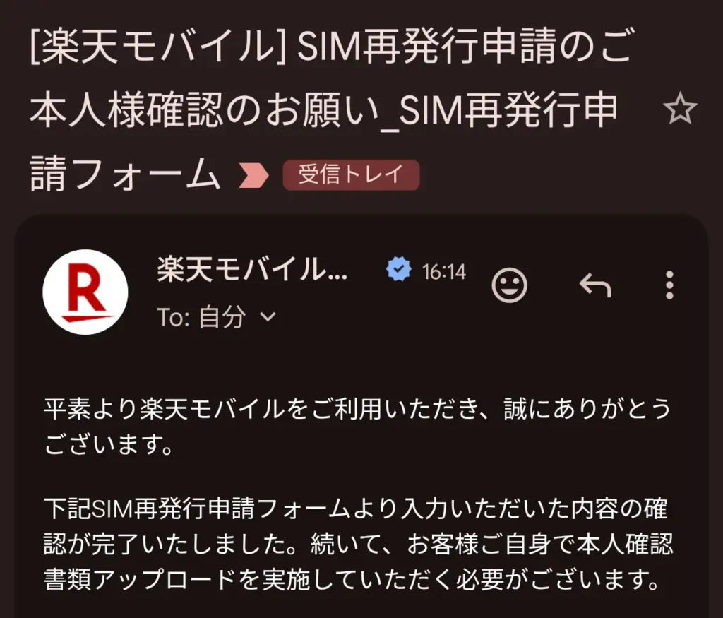 楽天モバイルから届いたSIM再発行申請の本人確認メール画面。本人確認書類アップロードの案内メール