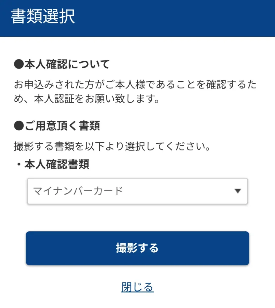 本人確認書類の種類を選ぶ画面。楽天モバイルの本人確認手続きでマイナンバーカードを選択して撮影へ進む手順