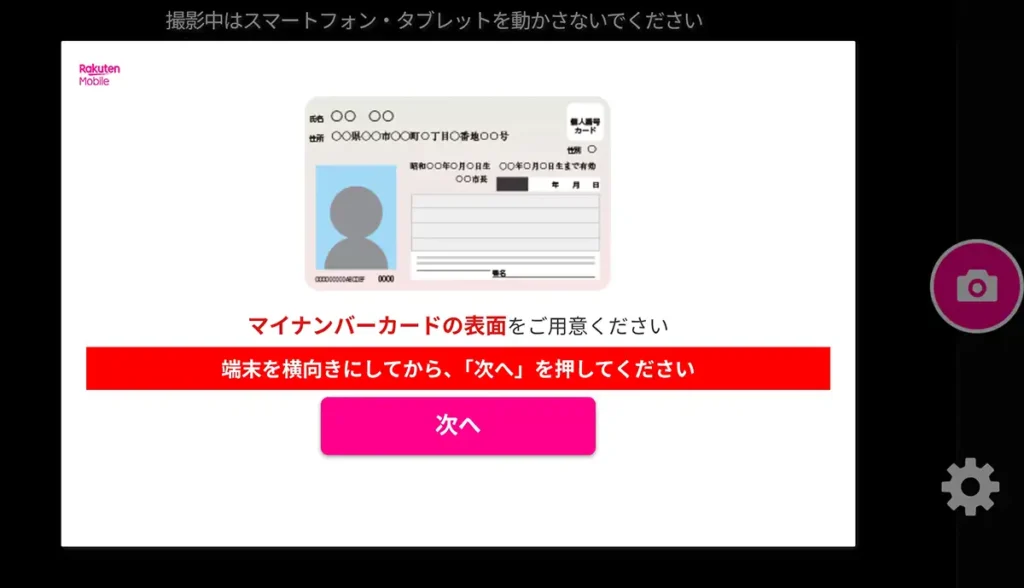 マイナンバーカード表面を撮影する案内画面。楽天モバイルの本人確認書類アップロードで端末を横向きにして進む手順