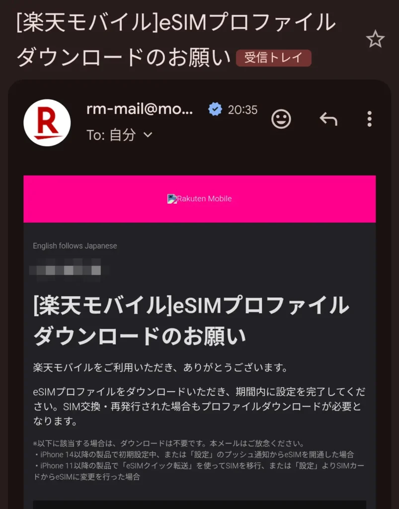 楽天モバイルから届いたeSIMプロファイルダウンロード案内メール。eSIM再発行後に設定を進めるための受信メール画面