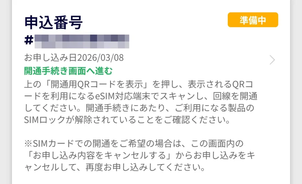 my楽天モバイルの申し込み履歴画面で開通手続き画面へ進む表示。eSIM再発行後の申込番号と開通案内を確認する画面