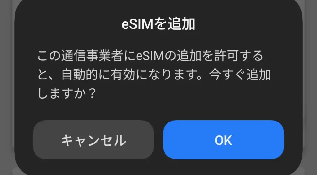 スマホにeSIMを追加する確認ダイアログ。楽天モバイルのeSIMプロファイルを有効化するため「OK」を選ぶ画面