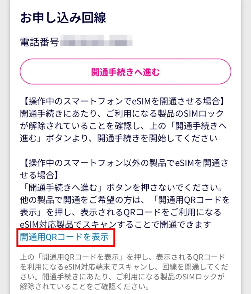 お申し込み回線の詳細画面で「開通用QRコードを表示」を選ぶ手順。Rakuten WiFi Pocket 5GのeSIMをスマホへ移す設定画面