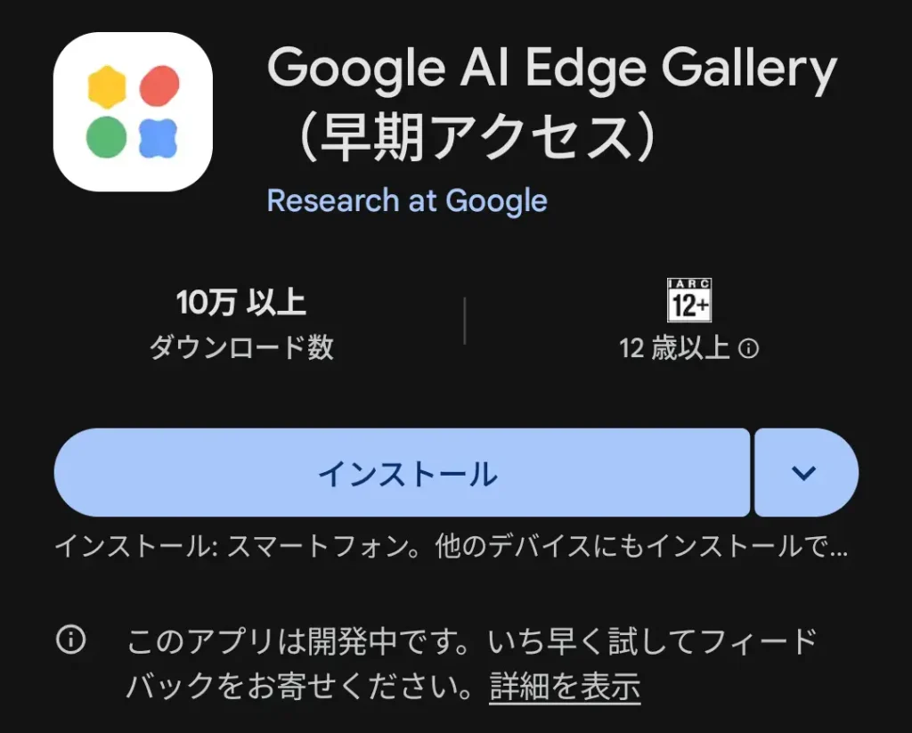 Google AI Edge Gallery Android インストール画面 Gemma 4対応アプリ
