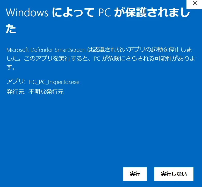 Windows SmartScreenの警告画面