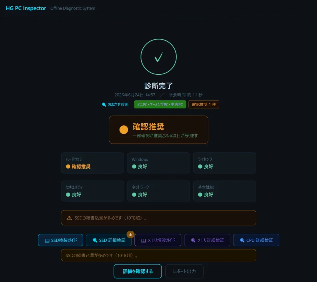 HG PC Inspector 診断結果画面
