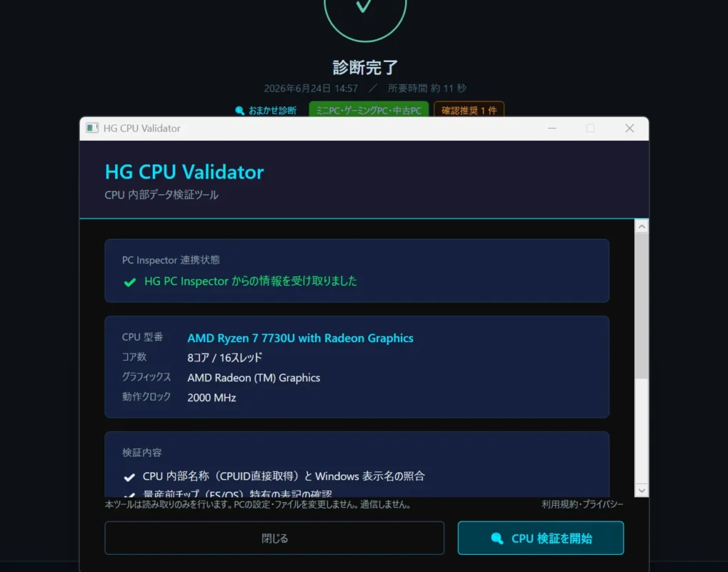 HG PC CPU Validator起動画面