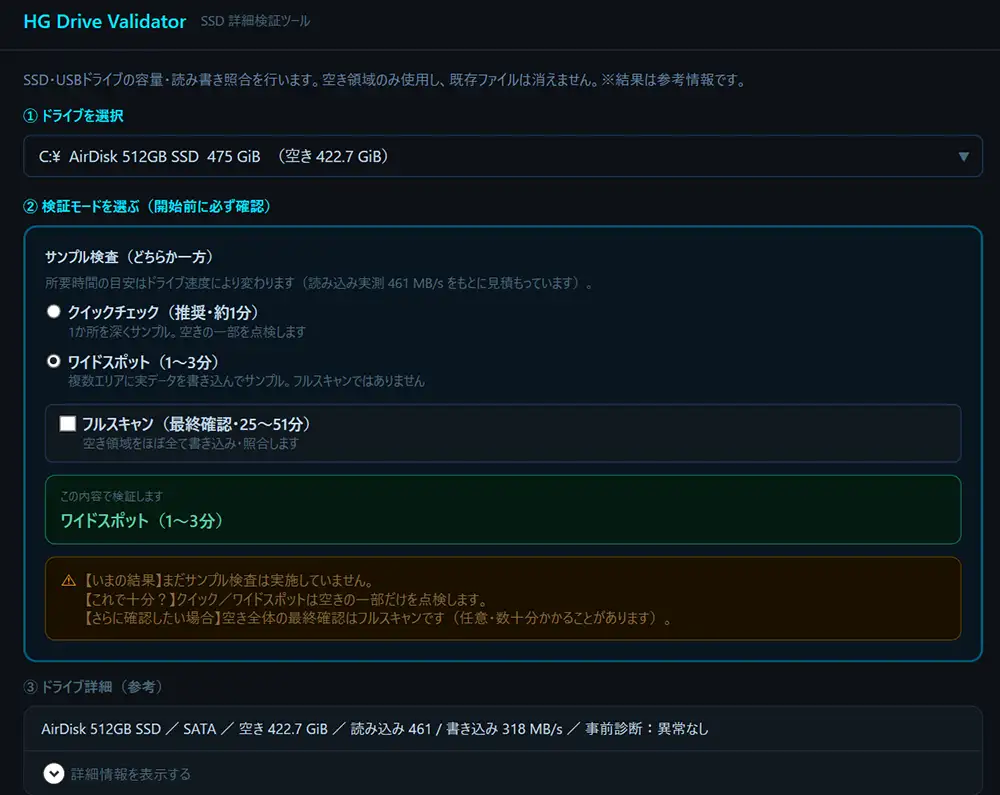 HG Drive ValidatorのSSD詳細検証ツール画面。AirDisk 512GB SSDを選択し、クイックチェック、ワイドスポット、フルスキャンの検証モードからワイドスポットを選択している。