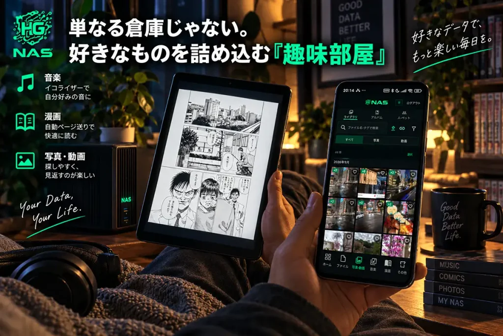 HG NASに保存した音楽、漫画、写真や動画をタブレットやスマートフォンから楽しむイメージ