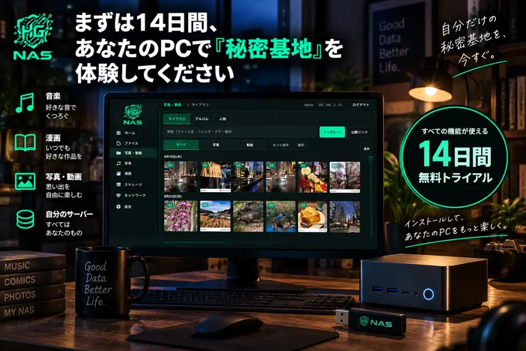 HG NASを自分のPCで14日間無料トライアルし、写真や動画、音楽、漫画などを楽しむイメージ