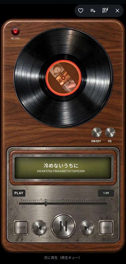 HG NASのスマホ向けレコードモードでデジタル音源をアナログ風に再生する画面